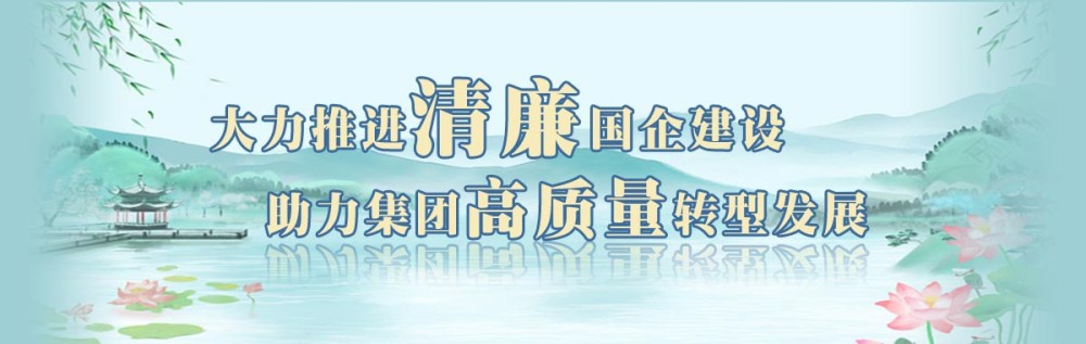 清廉國企